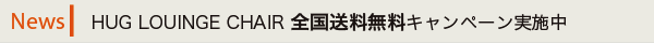 ラウンジチェア全国送料無料キャンペーン実施中！