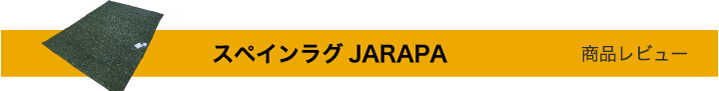 JARAPA　レビュー