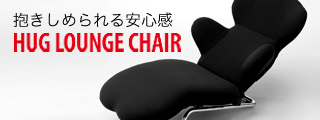 ハグラウンジチェア