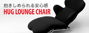 ハグラウンジチェア