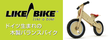 likeabike ライクアバイク