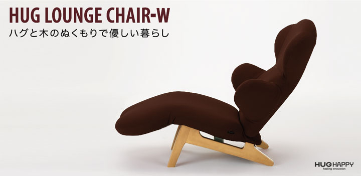 ハグラウンジチェア