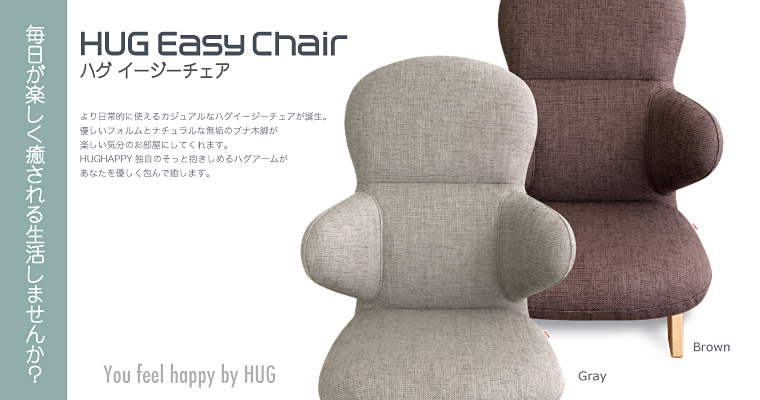 ハグイージーチェア　HUG EASY CHAIR