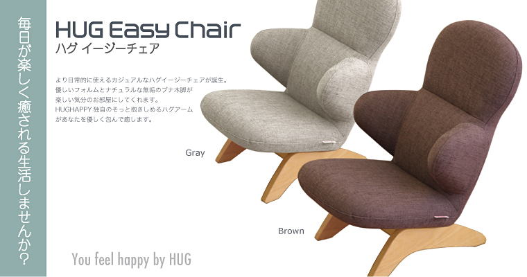 ハグイージーチェア　HUG EASY CHAIR