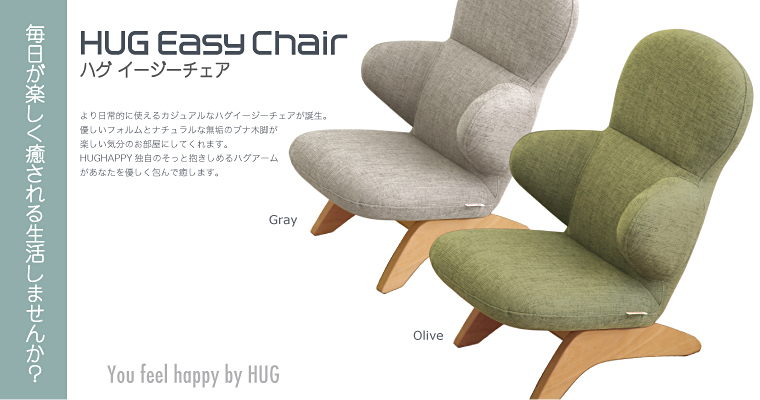 ハグイージーチェア　HUG EASY CHAIR
