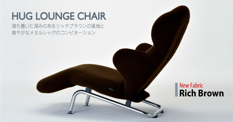 HUGLOUNGECHAIR　ハグラウンジチェア　リッチブラウン