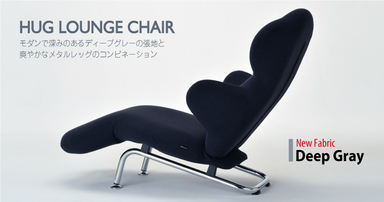 HUGLOUNGECHAIR　ハグラウンジチェア　ディープグレー
