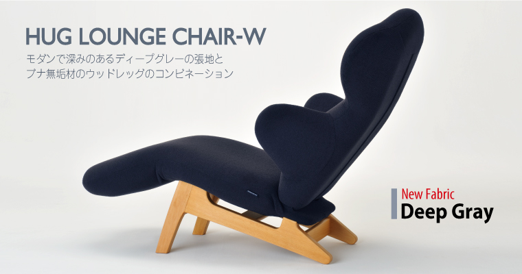 HUGLOUNGECHAIR-W　ハグラウンジチェアウッド　ディープグレー