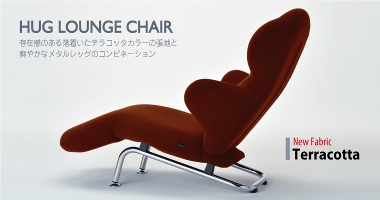 HUGLOUNGECHAIR　ハグラウンジチェア　テラコッタ