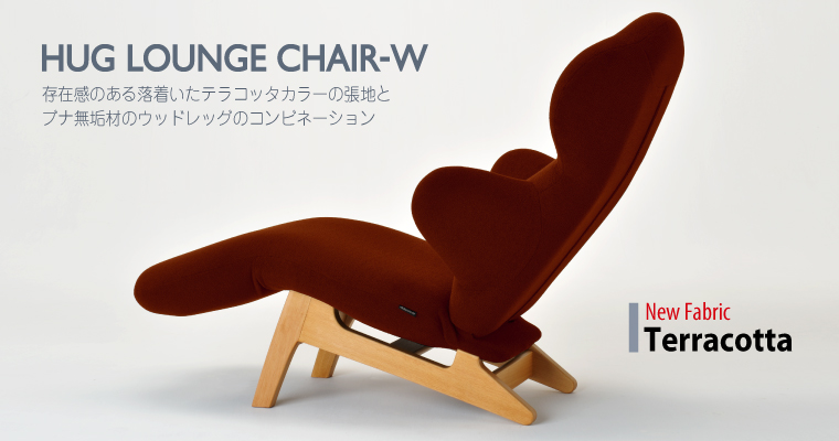 HUGLOUNGECHAIR-W　ハグラウンジチェアウッド　テラコッタ
